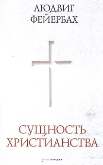 Сущность христианства