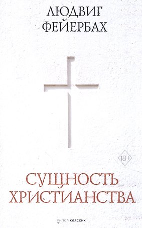 Сущность христианства