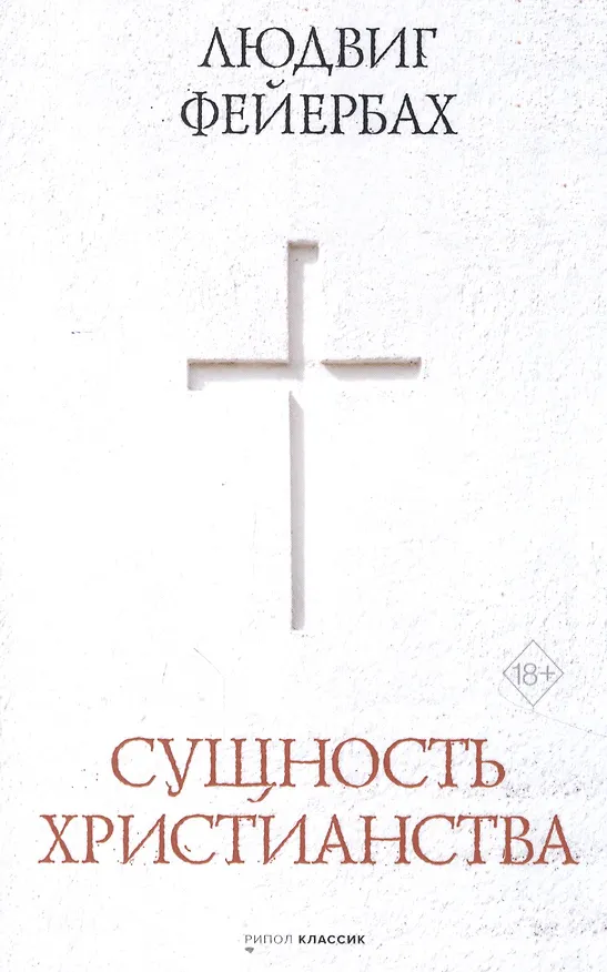 Книга Сущность христианства (Людвиг Андреас Фейербах) — 1