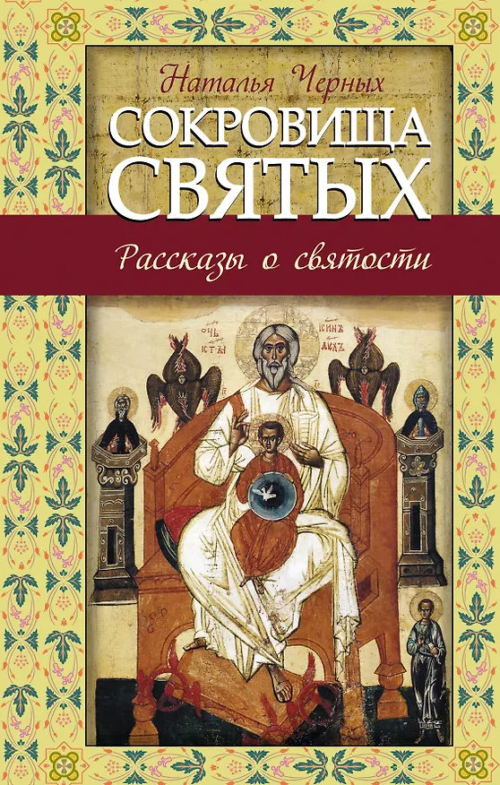 Книга Сокровища святых: Рассказы о святости (Наталия Черных) — 1