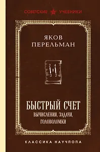 Быстрый счет. Вычисления, задачи, головоломки. Лучшие советские учебники