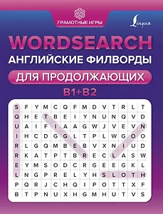 Wordsearch: английские филворды для продолжающих. B1+B2
