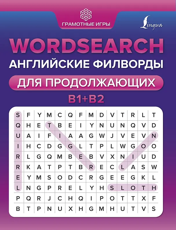 Книга Wordsearch: английские филворды для продолжающих. B1+B2 (Анна Тарасова) — 1