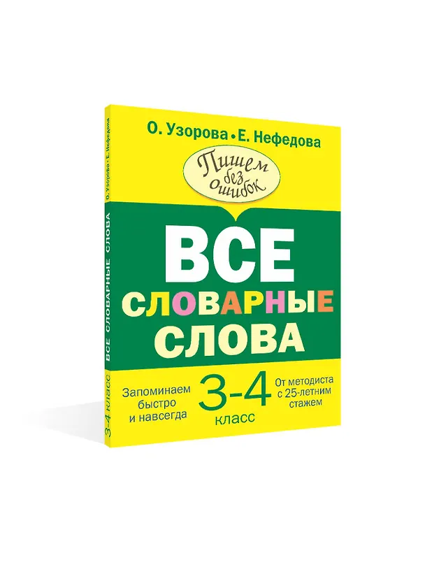 Книга Все словарные слова 3-4 класс (Елена Нефедова, Ольга Узорова) — 4