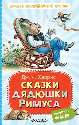 Книга Сказки дядюшки Римуса (Джоэль Харрис)