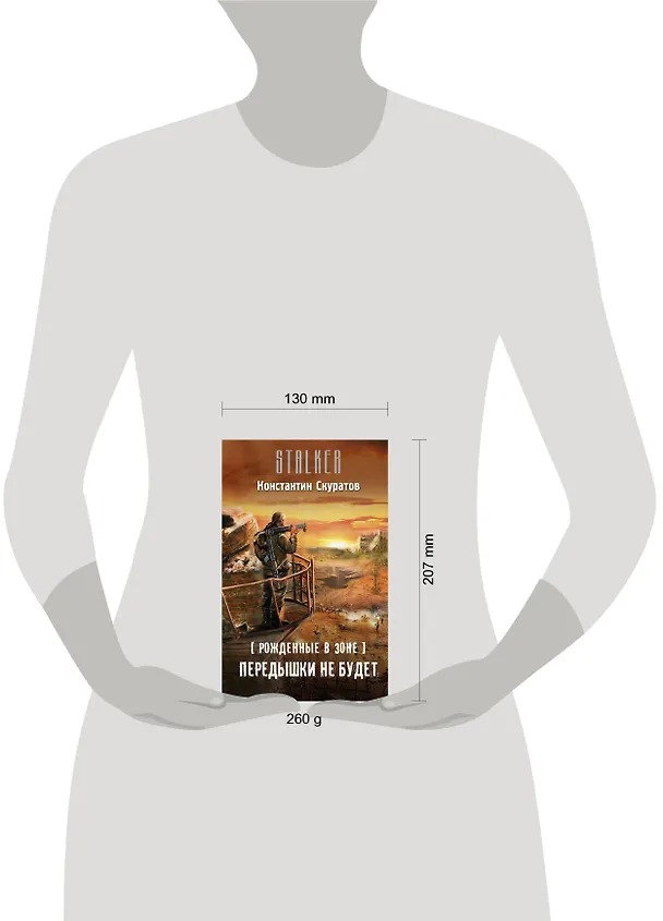 Книга Рожденные в Зоне. Передышки не будет: фантастический роман (Константин Скуратов) — 4