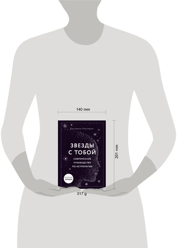 Книга Звезды с тобой. Современное руководство по астрологии (мягкая обложка) (Джулиана Маккарти) — 6