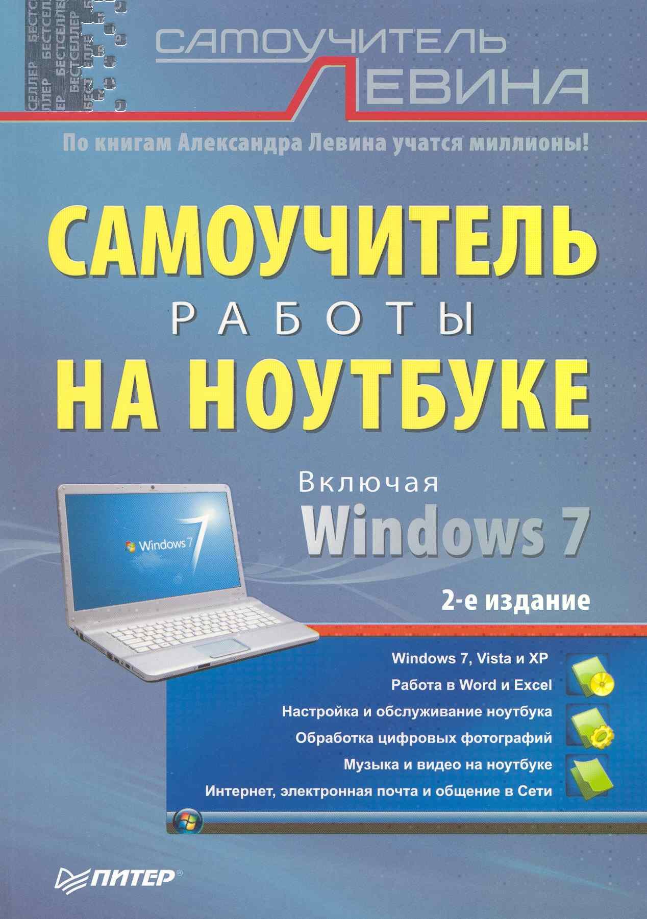 

Самоучитель работы на ноутбуке 2-е изд