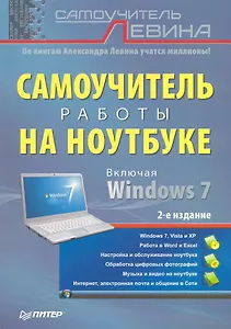 Самоучитель работы на ноутбуке 2-е изд
