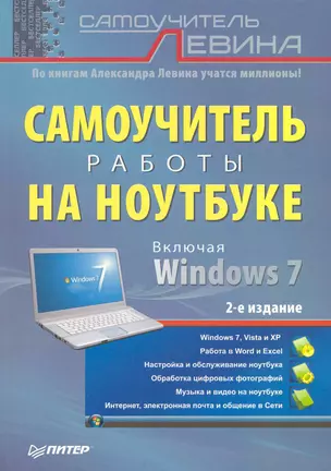 Самоучитель работы на ноутбуке 2-е изд — 2222041 — 1