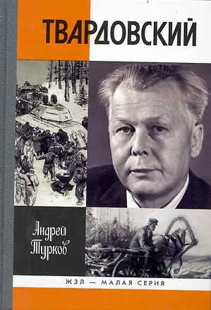 Книга Александр Твардовский (Андрей Турков)