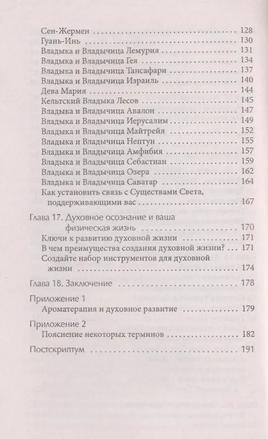 Книга Спутник Работника Света. Ченнелинговый путеводитель по высшим мирам (Аманда Гуггенхаймер) — 4