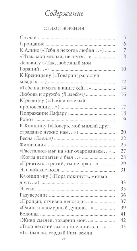 Книга Великие поэты. Том 41. Евгений Баратынский. Мой Элизий (Евгений Баратынский) — 2