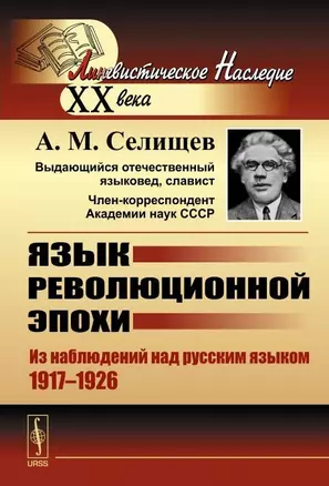 Язык революционной эпохи. Из наблюдений над русским языком (1917-1926) — 2654733 — 1