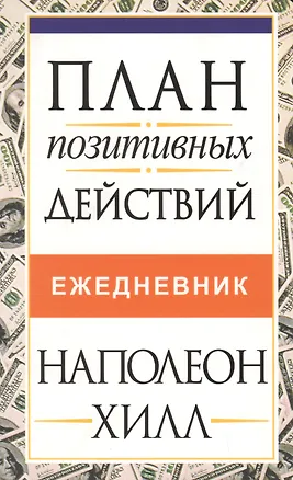 Книга План позитивных действий. Ежедневник (Наполеон Хилл)