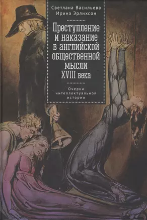 Преступление и наказание в английской общественной мысли XVIII века: очерки интеллектуальной истории — 2802217 — 1