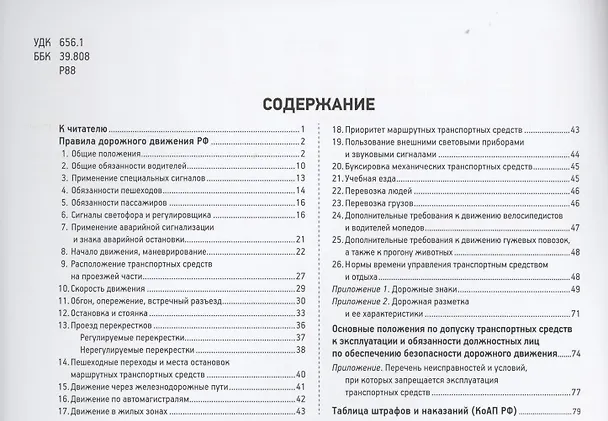 Книга Правила дорожного движения с иллюстрациями и комментариями. Ответственность водителей (таблица штрафов и наказаний) () — 2