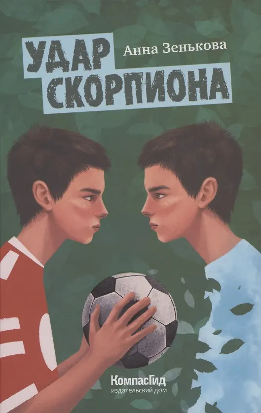 Книга Удар Скорпиона (Анна Зенькова) — 1