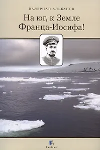 На юг, к Земле Франца-Иосифа!