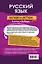 Русский язык: наглядно и доступно — 2967939 — 2