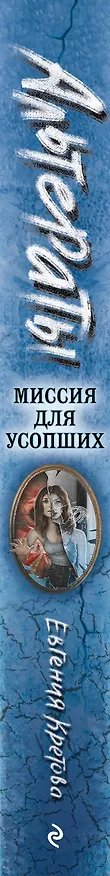 Книга Альтераты. Миссия для усопших (Евгения Кретова) — 4