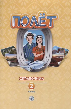 Книга Полёт. Справочник. 2 класс: для начальных классов школ с нерусским языком обучения в Таджикистане (Анна Голубева)