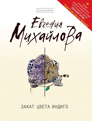 Книга Закат цвета индиго : роман (Евгения Михайлова, Е. Михайлова)