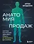 Анатомия продаж. Система построения здорового отдела - от воронки до найма — 3171895 — 1