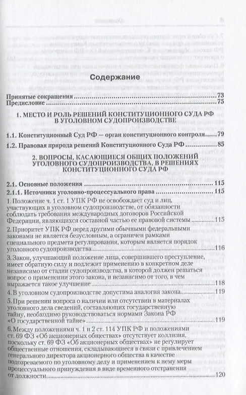 Книга Вопросы уголовного судопроизводства в решениях Конституционного Суда Российской Федерации: науч.- практич. пособие / 2-е изд., перераб. и доп. (Заршат Еникеев) — 2