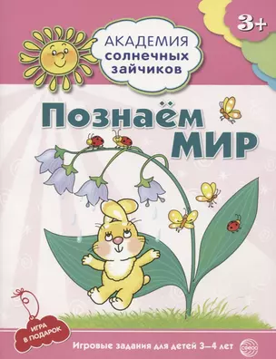 Академия солнечных зайчиков. 3-4 года. ПОЗНАЕМ МИР (Игровые задания + лото). ФГОС ДО — 2717225 — 1