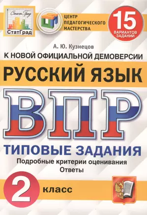 Русский язык. Всероссийская проверочная работа. 2 класс. Типовые задания. 15 вариантов заданий — 2727038 — 1