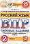 Русский язык. Всероссийская проверочная работа. 2 класс. Типовые задания. 15 вариантов заданий — 2727038 — 1