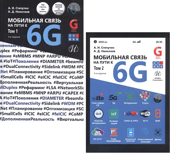 Книга Мобильная связь на пути к 6G (Комплект из 2 книг) () — 1