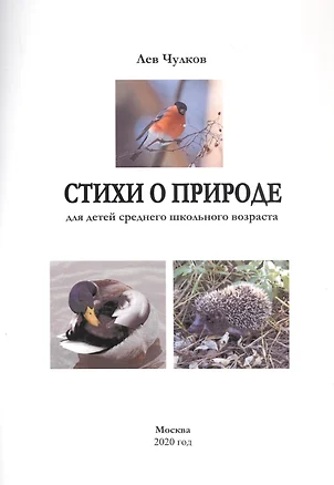 Стихи о природе для детей среднего школьного возраста (м) Чулков — 2815808 — 1