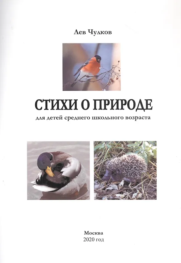 Книга Стихи о природе для детей среднего школьного возраста (м) Чулков () — 1
