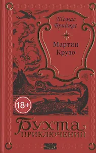 Мартин Крузо или Приключения на острове Чудес