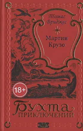 Книга Мартин Крузо или Приключения на острове Чудес (Томас Бриджес)