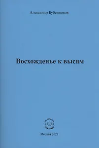 Восхожденье к высям