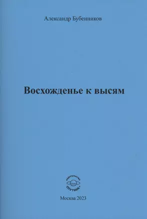 Восхожденье к высям — 3026976 — 1