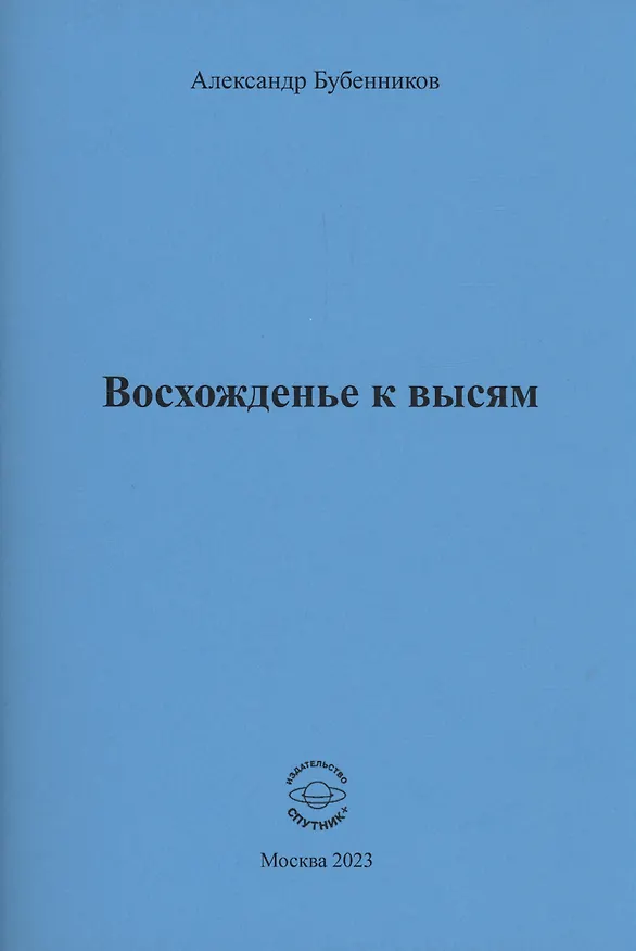 Книга Восхожденье к высям (Александр Бубенников) — 1