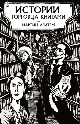 Книга Истории торговца книгами (Мартин Лейтем)