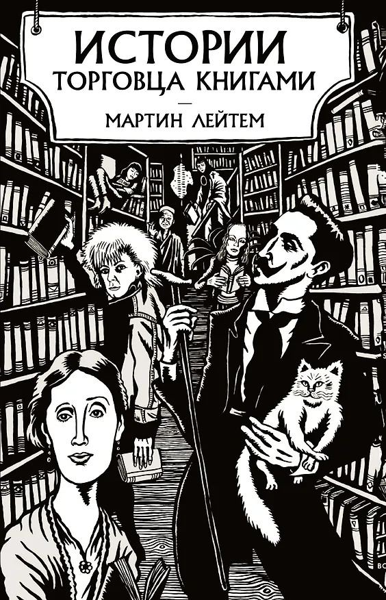 Книга Истории торговца книгами (Мартин Лейтем) — 1