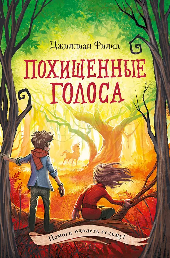 Книга Похищенные голоса (Джиллиан Филип) — 1