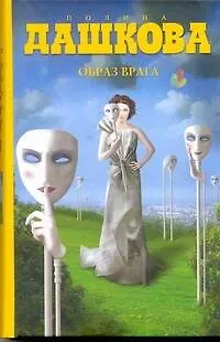 Книга Образ врага : роман (Полина Дашкова)