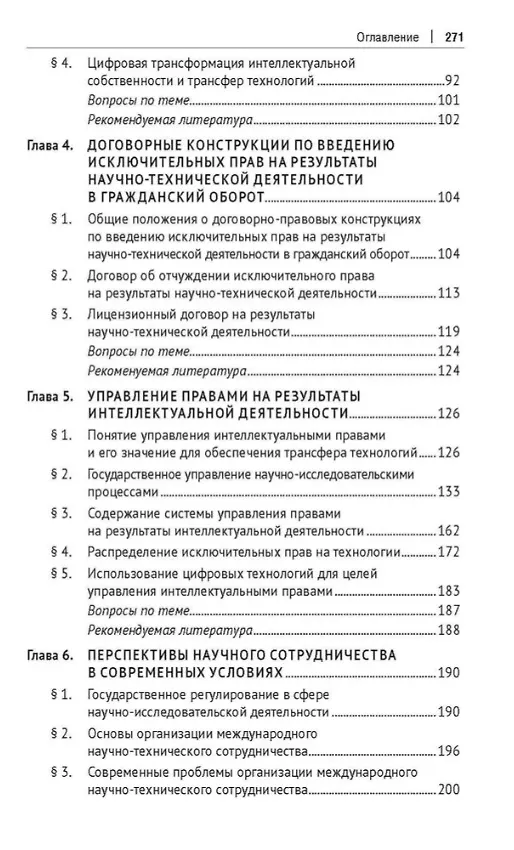 Книга Правовые основы обеспечения трансфера технологий. Учебник (Бениамин Шахназаров, Людмила Новоселова, Надежда Шебанова) — 4