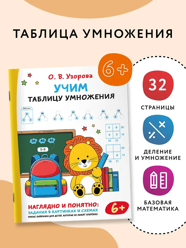 Книга Учим таблицу умножения (Ольга Узорова) — 4