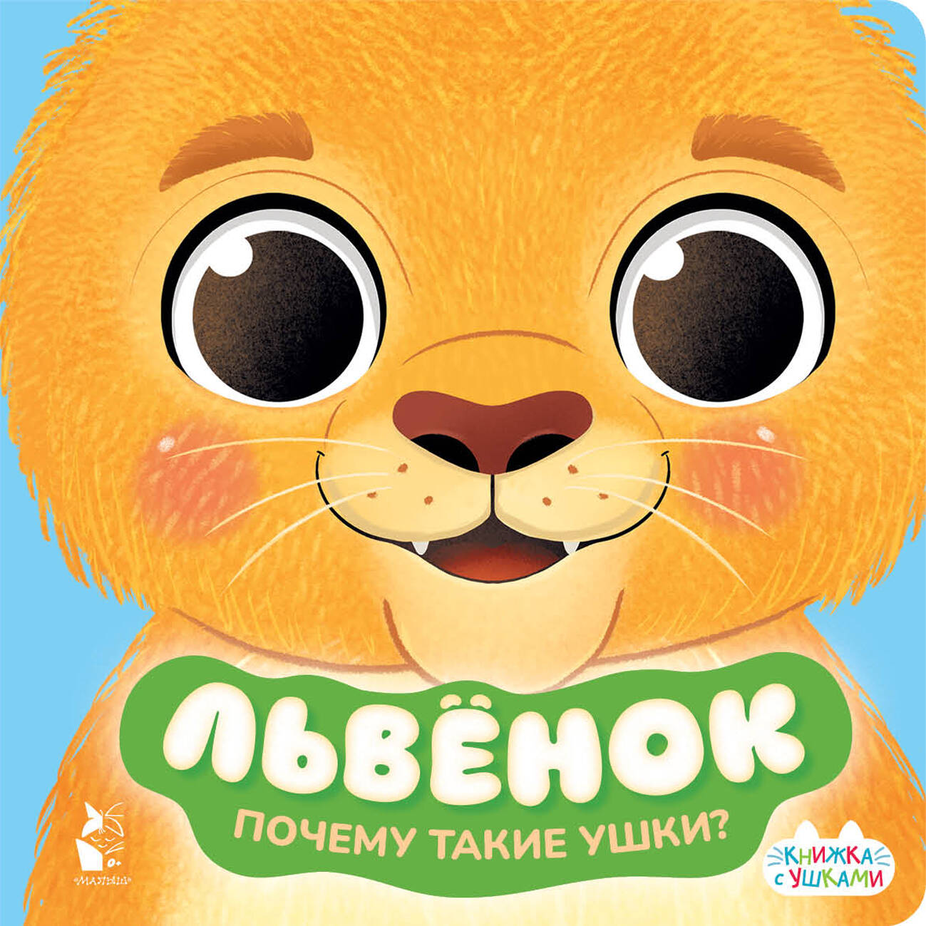 None Львенок