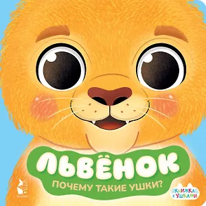 Львенок