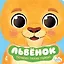 Львенок — 3156145 — 1