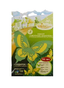 Набор для творч. Ажурные бабочки №1 (00010527) (51шт) (+подарок 1собр. бабочка) (7-99л.)